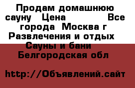 Продам домашнюю сауну › Цена ­ 40 000 - Все города, Москва г. Развлечения и отдых » Сауны и бани   . Белгородская обл.